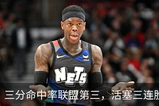 三分命中率联盟第三，活塞三连胜开局打脸看衰者
