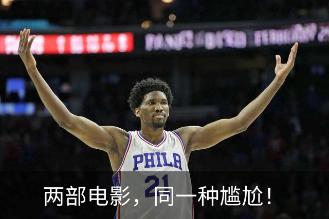 两部电影，同一种尴尬！