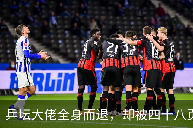 乒坛大佬全身而退，却被四十八页匿名举报信杀了个回马枪