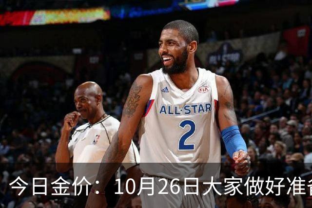 今日金价：10月26日大家做好准备！接下来，黄金有可能会历史重演