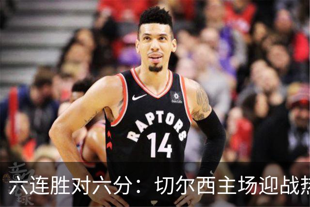 六连胜对六分：切尔西主场迎战热刺，伦敦德比数据反差悬殊