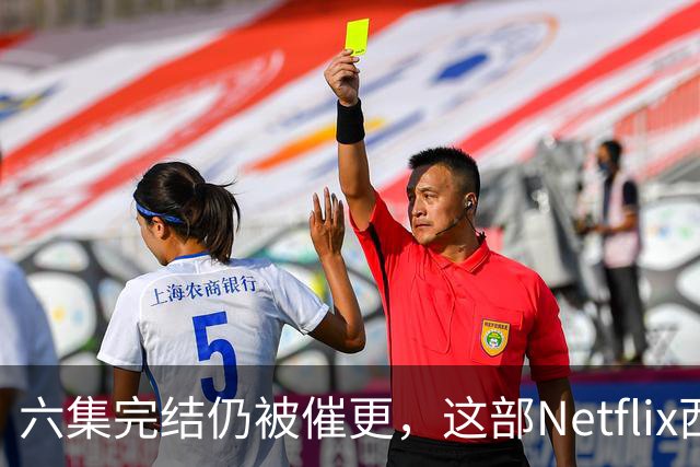 六集完结仍被催更，这部Netflix西部剧该续订吗