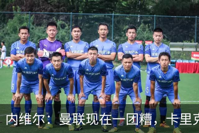 内维尔：曼联现在一团糟，卡里克恐怕还得靠B费救场