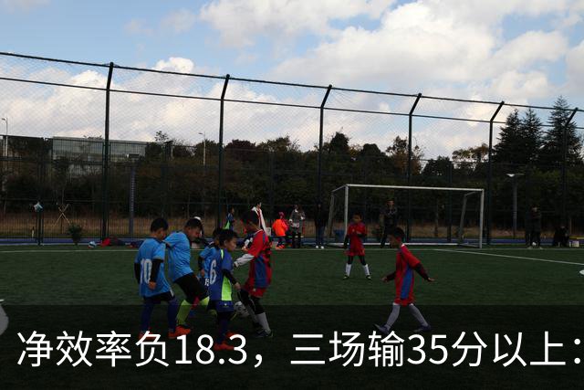 净效率负18.3，三场输35分以上：尼克斯碰上了最软的对手