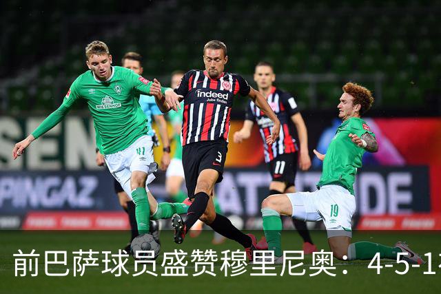 前巴萨球员盛赞穆里尼奥：4-5-1布阵让皇马中场占尽上风