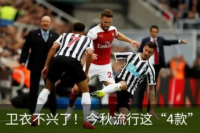 卫衣不兴了！今秋流行这“4款”外套，连宋佳都在穿，很美很高级
