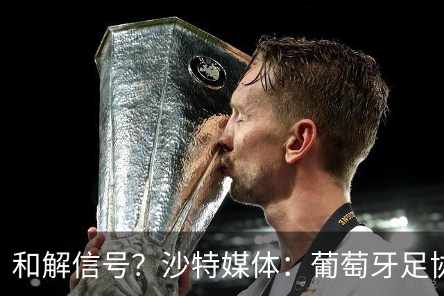 和解信号？沙特媒体：葡萄牙足协致函利雅得胜利，申请征召C罗！