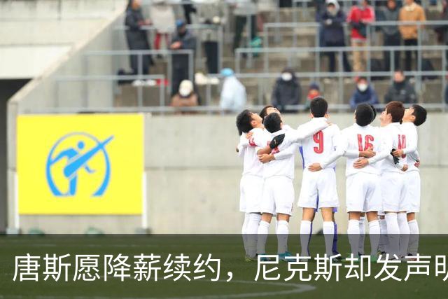 唐斯愿降薪续约，尼克斯却发声明终止谈判
