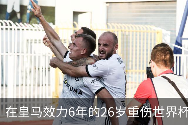 在皇马效力6年的26岁重伤世界杯冠军中场，以自由身加盟同城马德里竞技