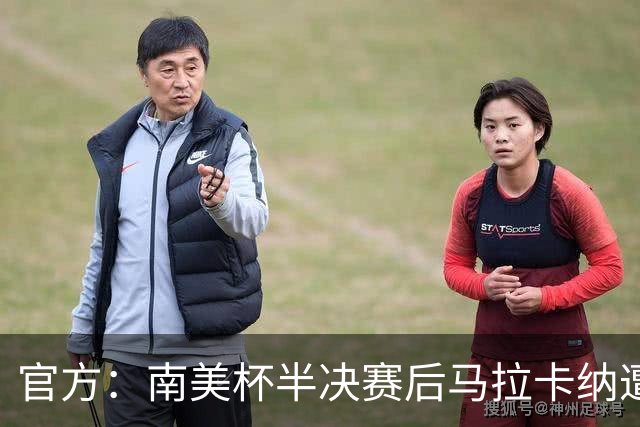 官方：南美杯半决赛后马拉卡纳遭球迷破坏，损失超30万雷亚尔