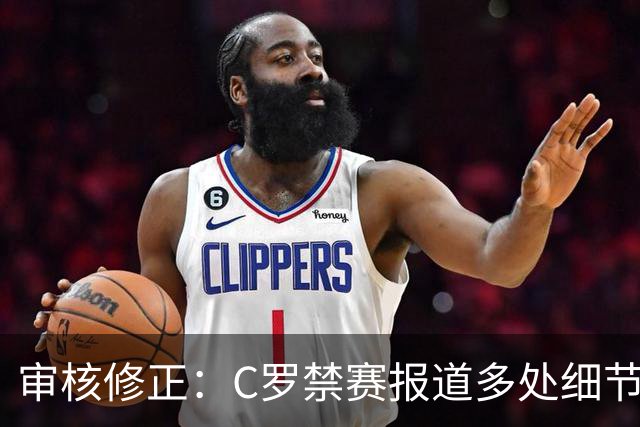 审核修正：C罗禁赛报道多处细节失实