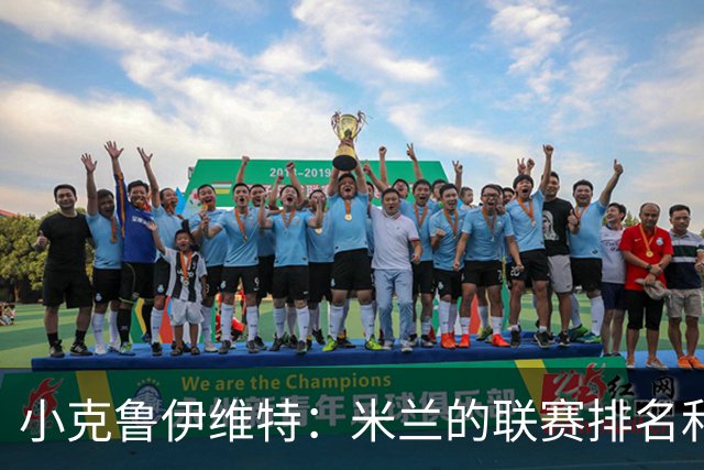 小克鲁伊维特：米兰的联赛排名和状态都很好，这会是强强对话