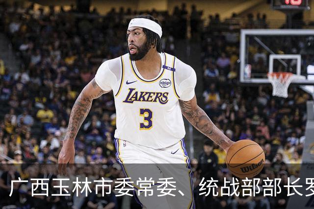 广西玉林市委常委、统战部部长罗莉简历