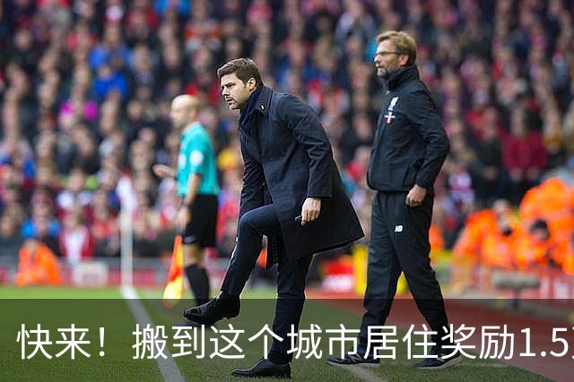 快来！搬到这个城市居住奖励1.5万美元，仅限公民与绿卡