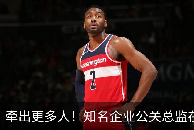 牵出更多人！知名企业公关总监在打击舆情敲诈行动中被警方带走