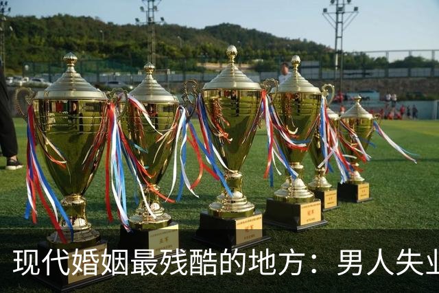 现代婚姻最残酷的地方：男人失业，沦为灵活就业者，基本就只剩下“离婚”了