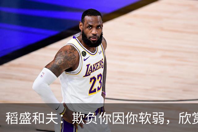 稻盛和夫：欺负你因你软弱，欣赏你因你自信，欺骗你因你贪婪，爱你因你自爱——这就是吸引力法则