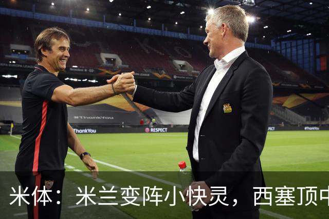 米体：米兰变阵小快灵，西塞顶中锋，莫德里奇和拉比奥轮休
