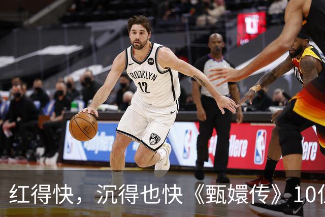红得快，沉得也快《甄嬛传》10位惊艳演员现状曝光，各个令人唏嘘