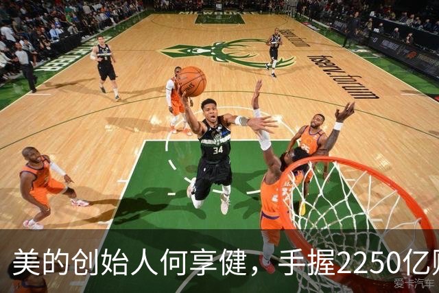 美的创始人何享健，手握2250亿财富却无人继承，三个孩子全是老总