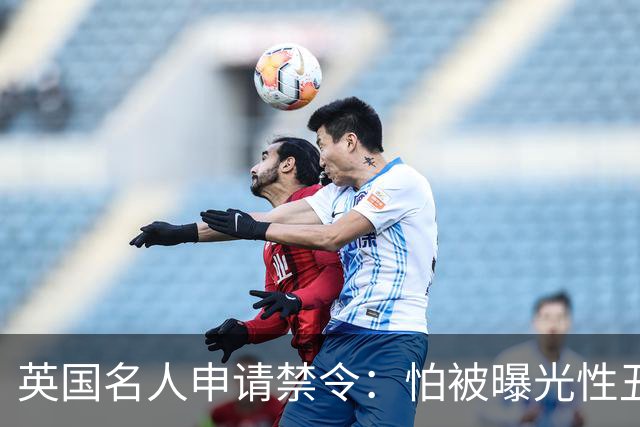 英国名人申请禁令：怕被曝光性丑闻，称公开就自杀