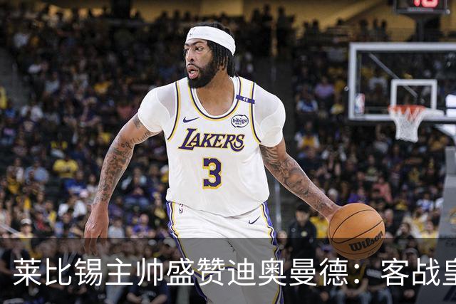 莱比锡主帅盛赞迪奥曼德：客战皇马是巨大考验