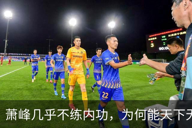 萧峰几乎不练内功，为何能天下无敌？阿朱知道答案，却羞于说出口