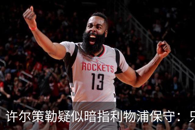 许尔策勒疑似暗指利物浦保守：只有一支球队在努力赢下比赛