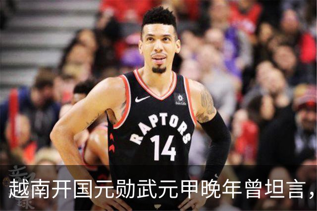 越南开国元勋武元甲晚年曾坦言，如果不是黎笋当年固执己见，中越之间那场战争原本完全可以避免