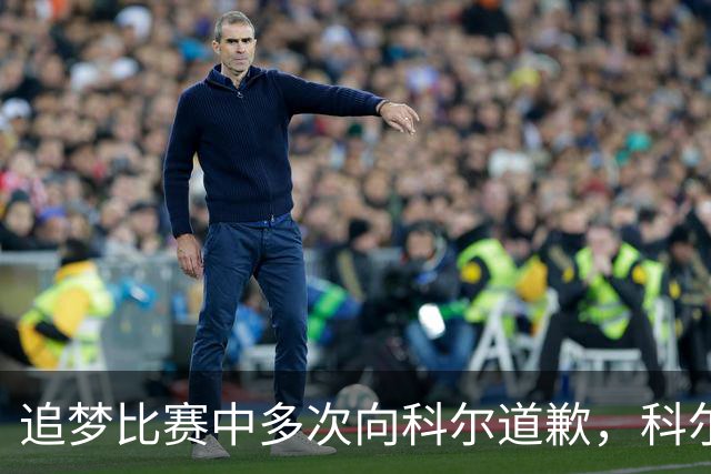 追梦比赛中多次向科尔道歉，科尔只回了一句“别担心”