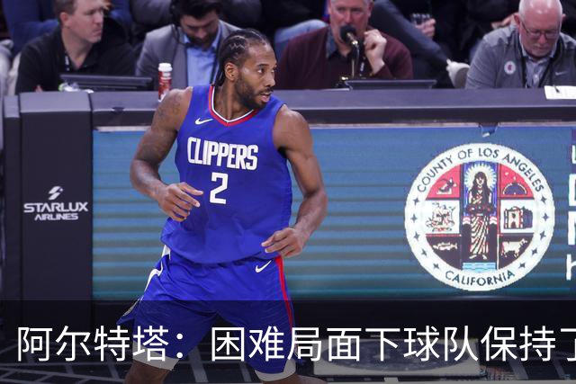 阿尔特塔：困难局面下球队保持了镇定