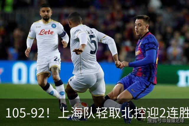 105-92！上海队轻取北控迎2连胜，张镇麟28分，廖三宁空砍34分
