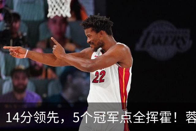 14分领先，5个冠军点全挥霍！蓉城若丢冠，将成中超史上最大笑话