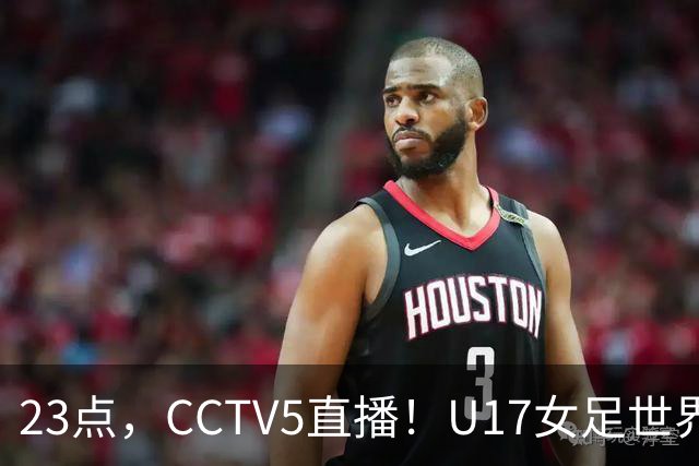 23点，CCTV5直播！U17女足世界杯：中国vs法国冲8强，取胜创历史