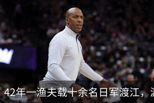 42年一渔夫载十余名日军渡江，渡至江心放声高歌：送你们去见水龙王！