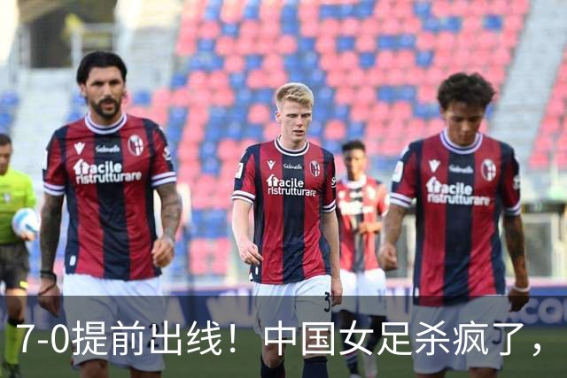 7-0提前出线！中国女足杀疯了，5人同时破门，U17世界杯16强定5席