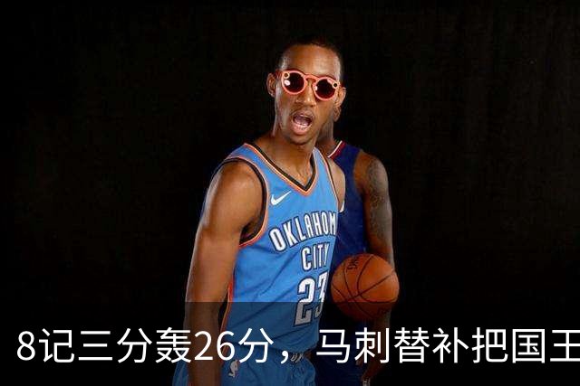 8记三分轰26分，马刺替补把国王打到0胜
