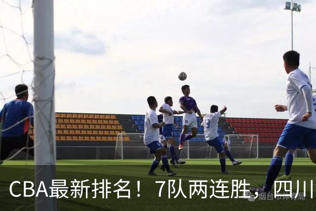 CBA最新排名！7队两连胜，四川跟住第一梯队，广东山东排名倒数！