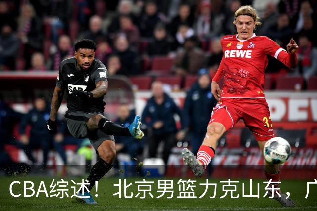 CBA综述！北京男篮力克山东，广厦送辽宁赛季首败，广州加时险胜北控